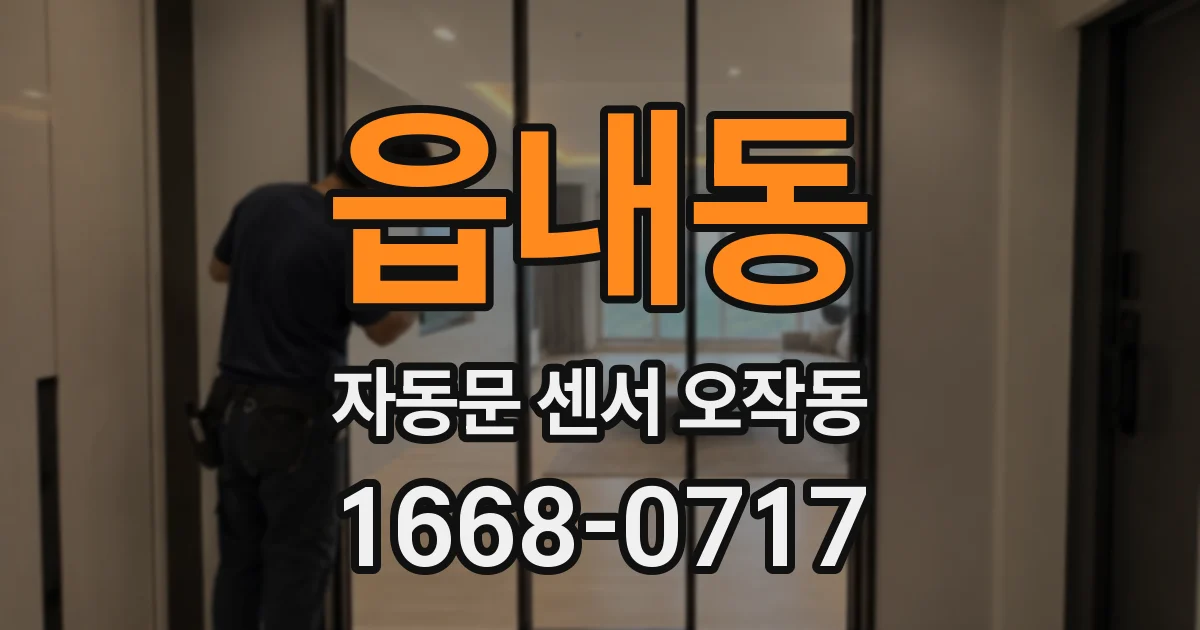 읍내동 자동문 센서 오작동