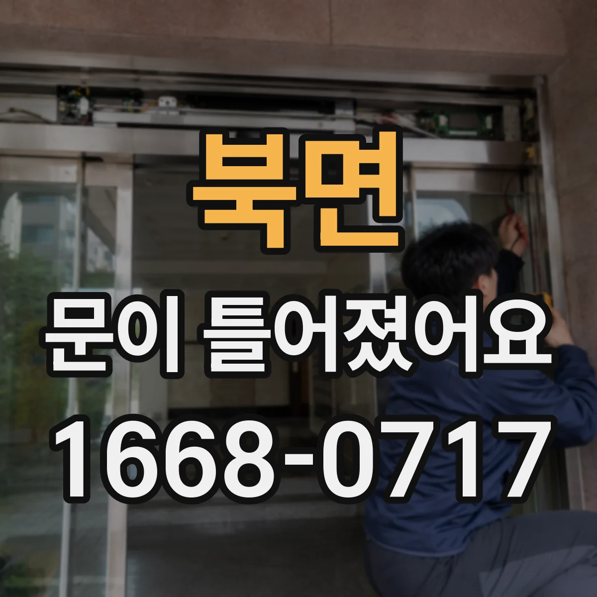 북면 문이 틀어졌어요