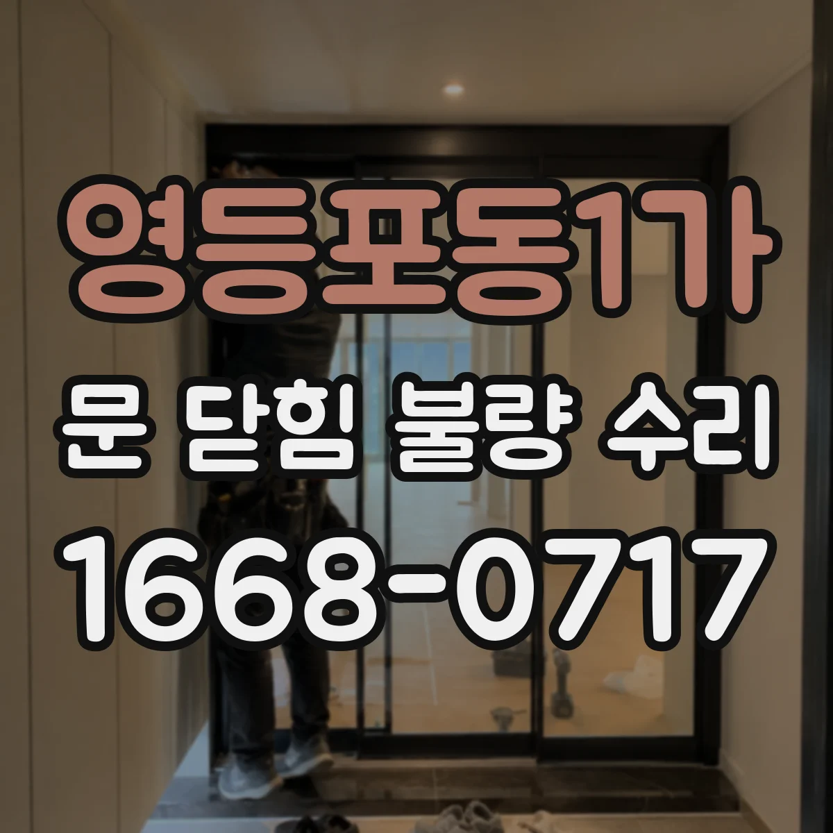 영등포동1가 문 닫힘 불량 수리