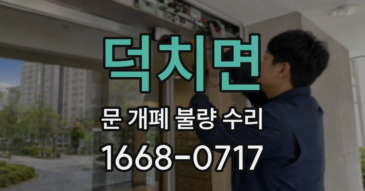 덕치면 문 개폐 불량 수리