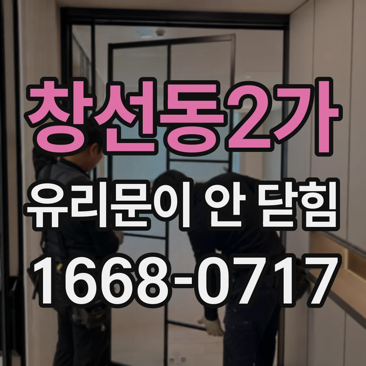 창선동2가 유리문이 안 닫힘