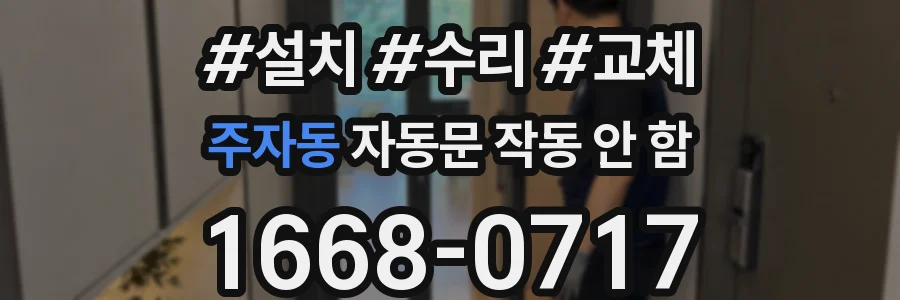 주자동 자동문 작동 안 함