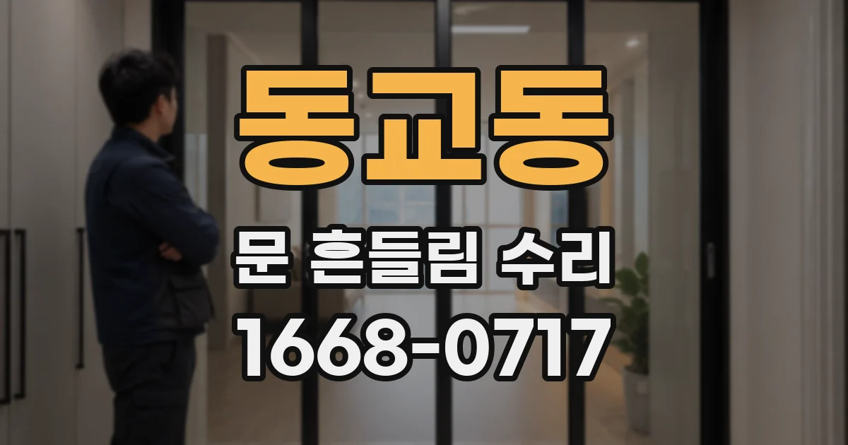 동교동 문 흔들림 수리