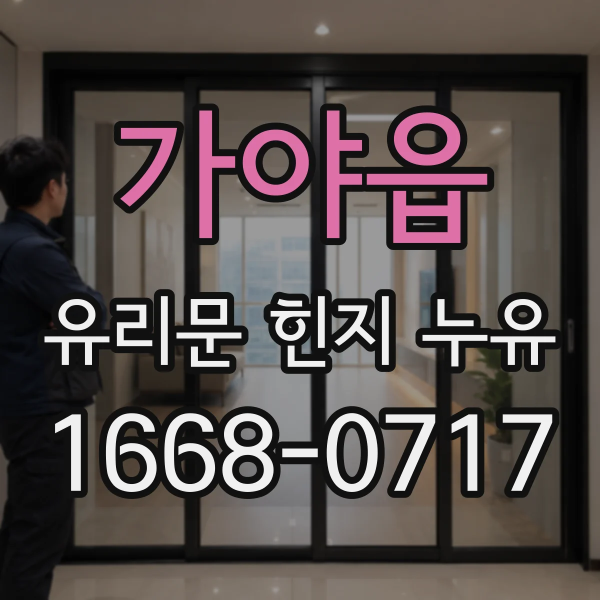가야읍 유리문 힌지 누유