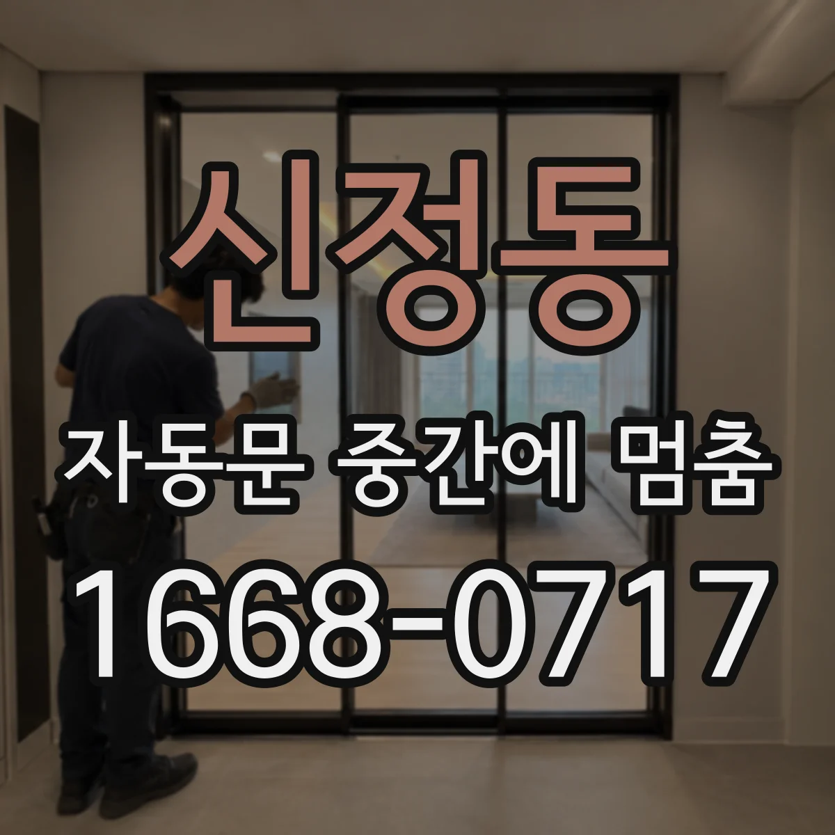 신정동 자동문 중간에 멈춤