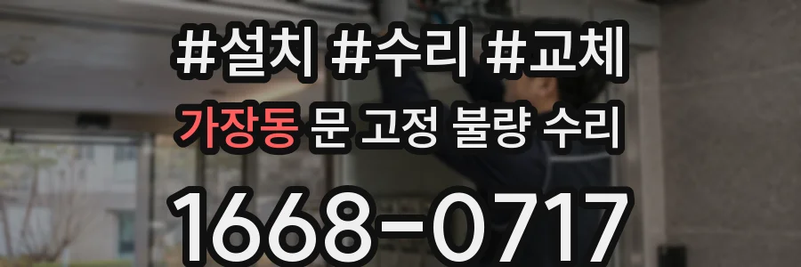 가장동 문 고정 불량 수리