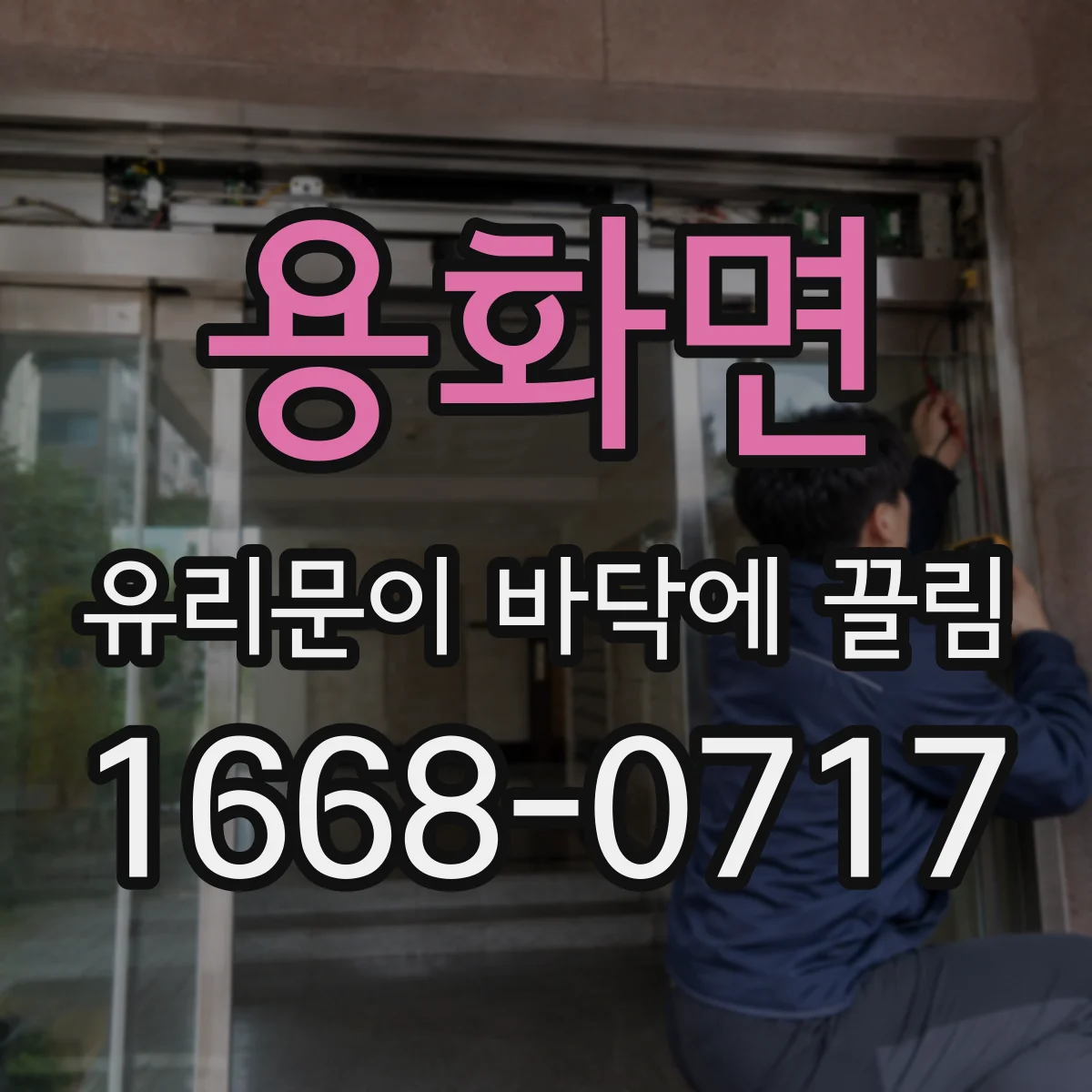 용화면 유리문이 바닥에 끌림