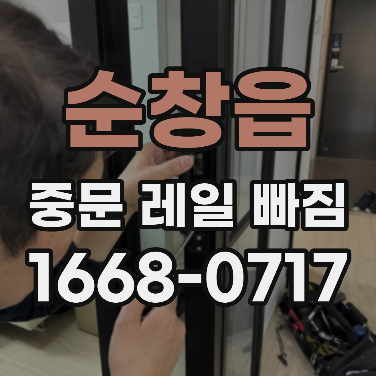 순창읍 중문 레일 빠짐