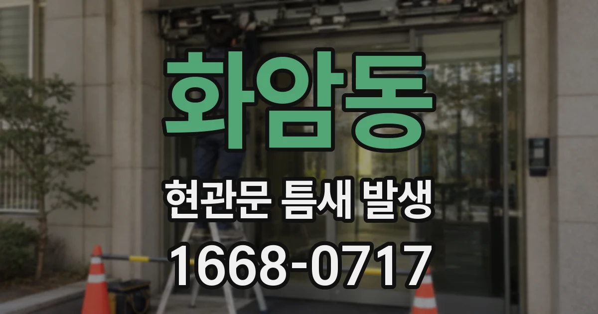 화암동 현관문 틈새 발생