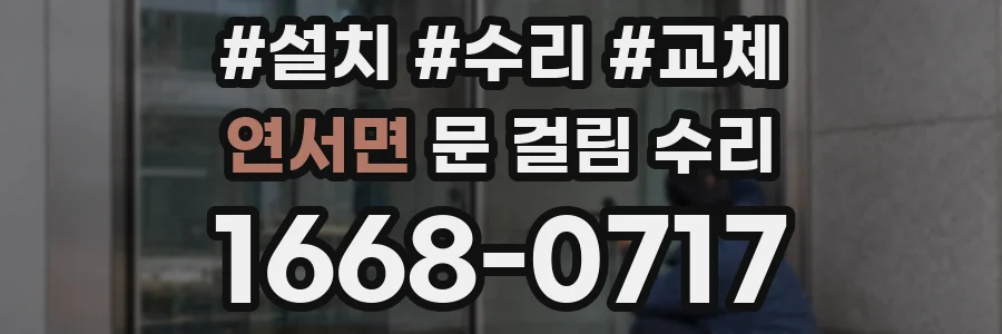 연서면 문 걸림 수리