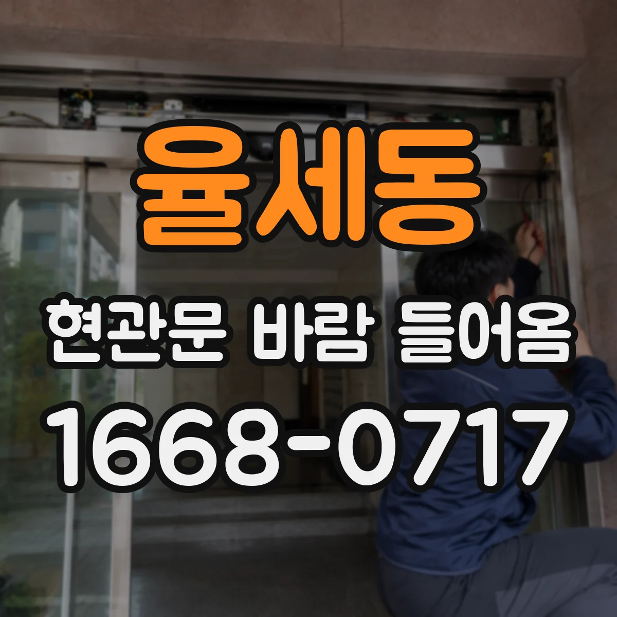 율세동 현관문 바람 들어옴