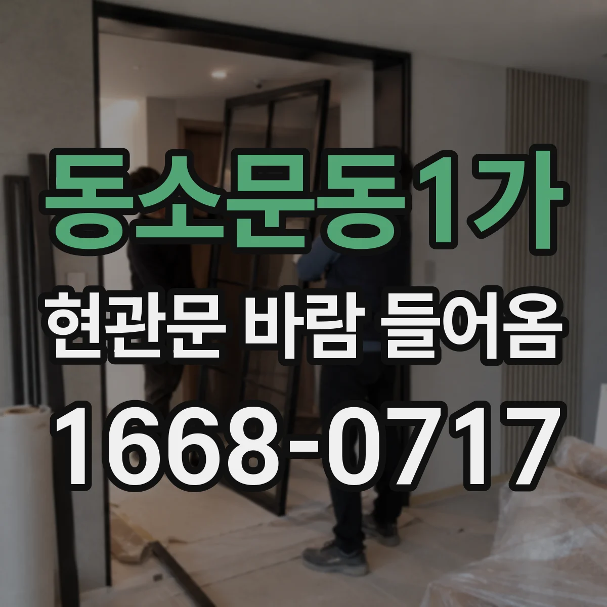 동소문동1가 현관문 바람 들어옴