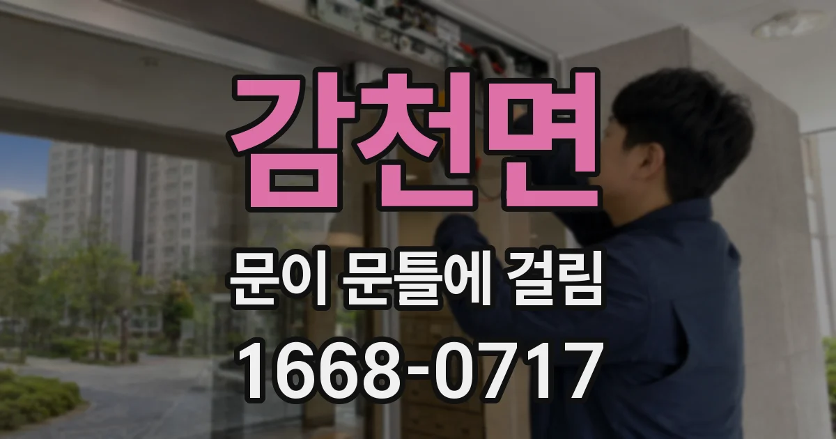 감천면 문이 문틀에 걸림