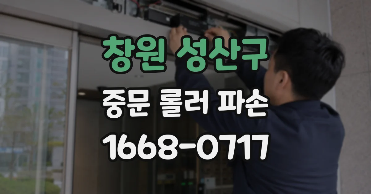 창원 성산구 중문 롤러 파손
