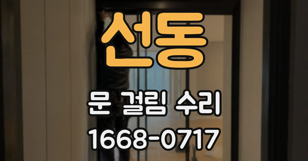 선동 문 걸림 수리