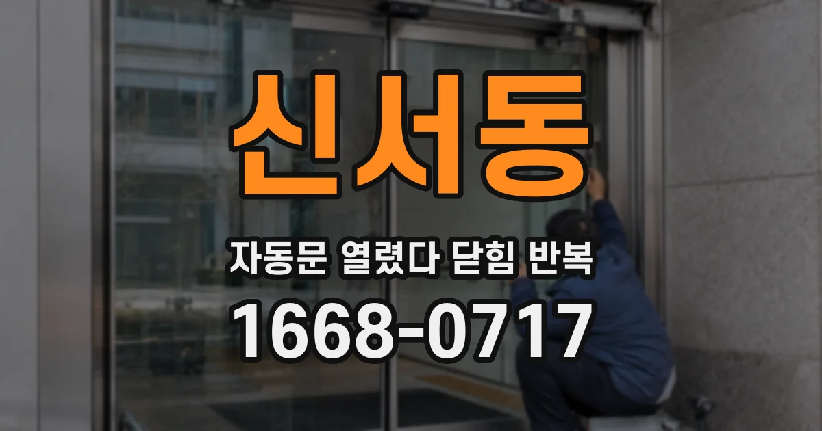 신서동 자동문 열렸다 닫힘 반복 증상은 문이 열렸다가 즉시 닫혀 버리거나, 잠시 멈춘 뒤 다시 움직일 때 확인됩니다.