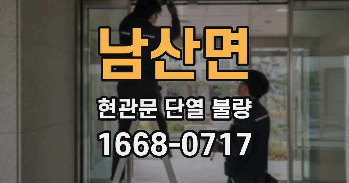 남산면 현관문 단열 불량