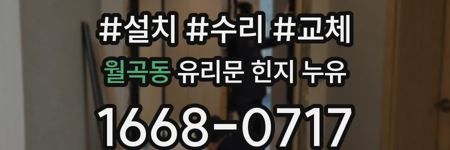 월곡동 유리문 힌지 누유