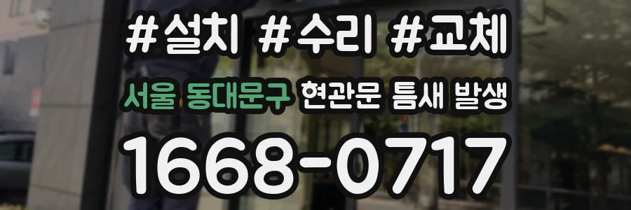 서울 동대문구 현관문 틈새 발생