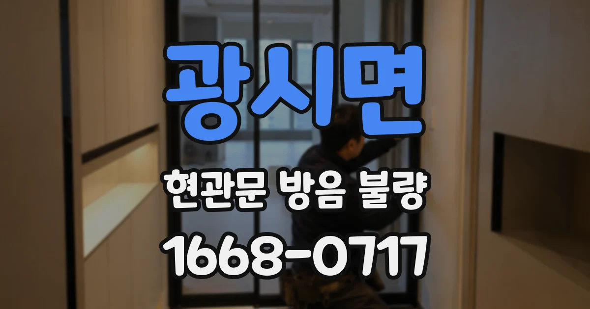 광시면 현관문 방음 불량
