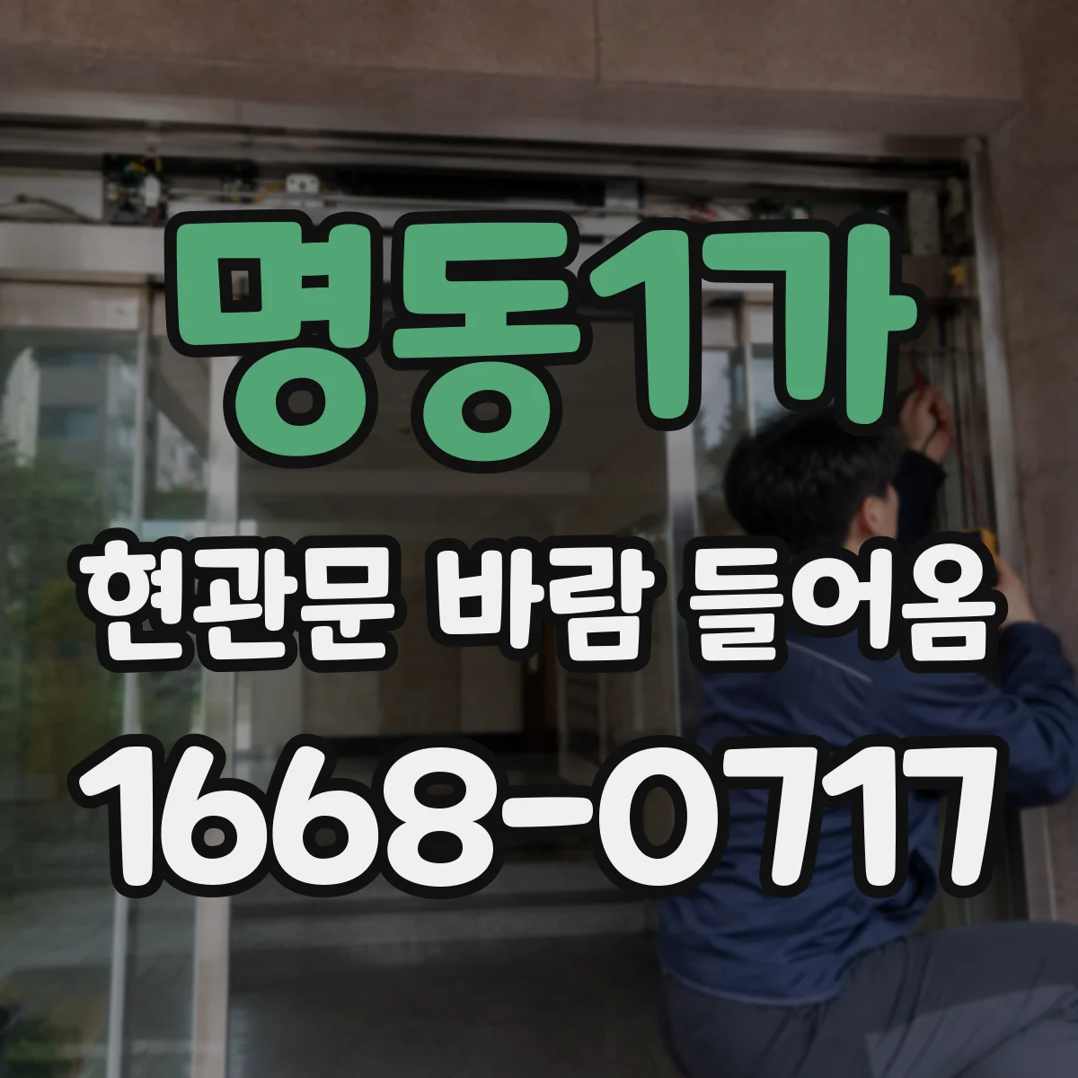 명동1가 현관문 바람 들어옴