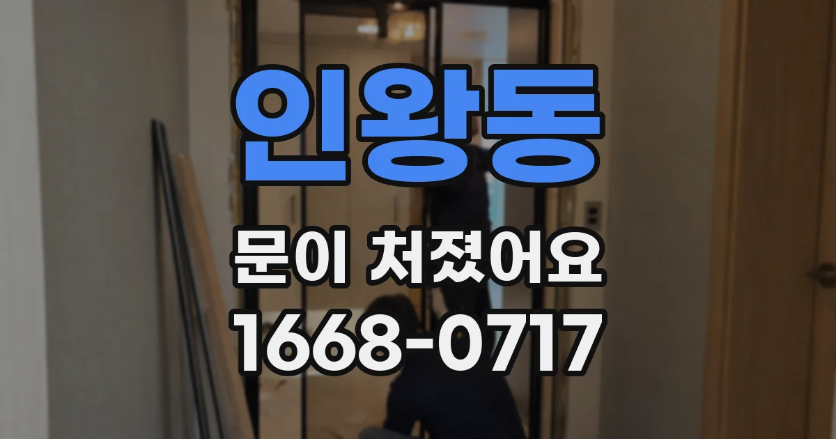 인왕동 문이 처졌어요