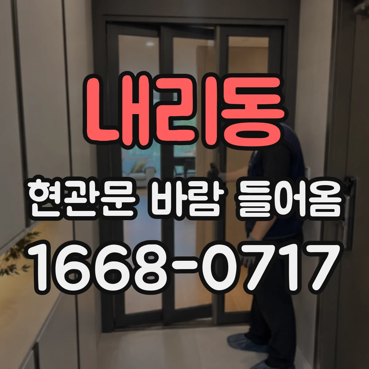 내리동 현관문 바람 들어옴