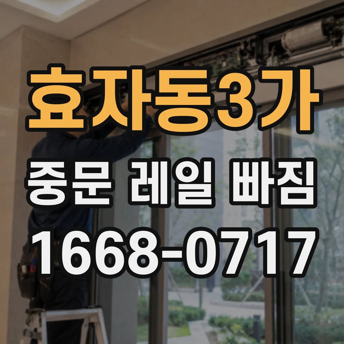 효자동3가 중문 레일 빠짐