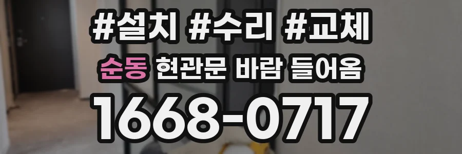 순동 현관문 바람 들어옴