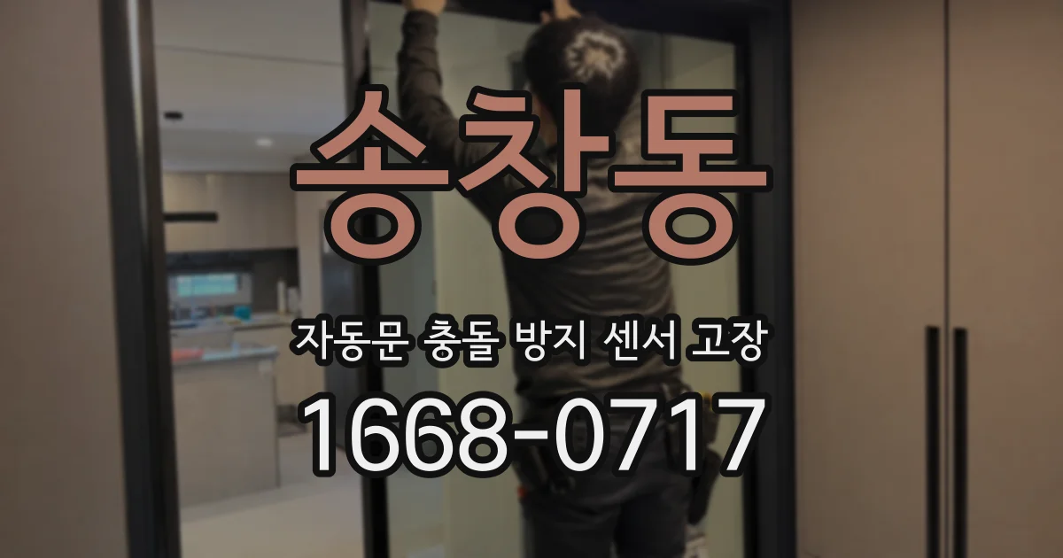 송창동 자동문 충돌 방지 센서 고장
