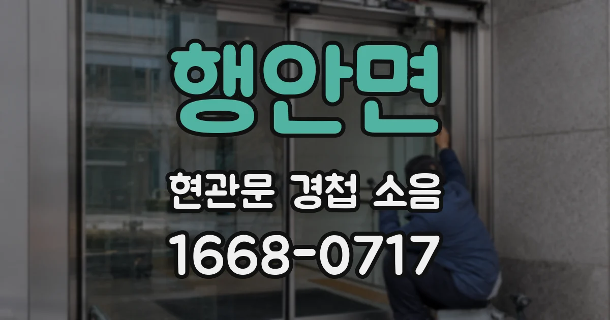 행안면 현관문 경첩 소음