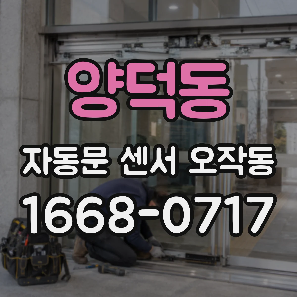 양덕동 자동문 센서 오작동