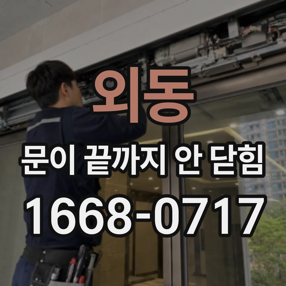 외동 문이 끝까지 안 닫힘