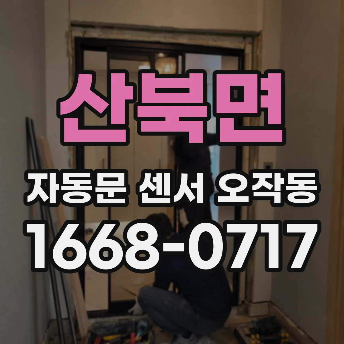 산북면 자동문 센서 오작동