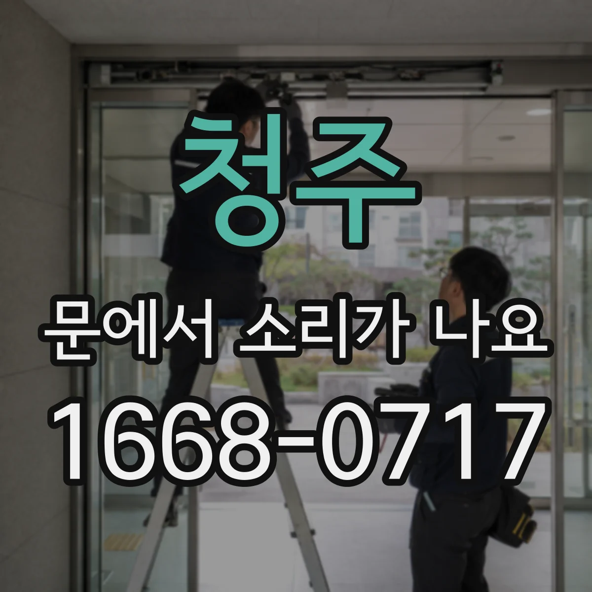 청주 문에서 소리가 나요