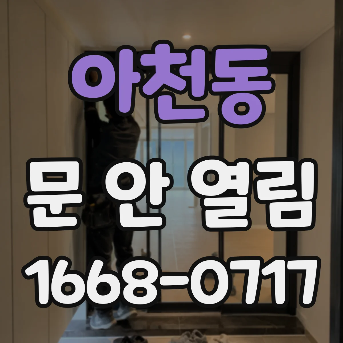 아천동 문 안 열림