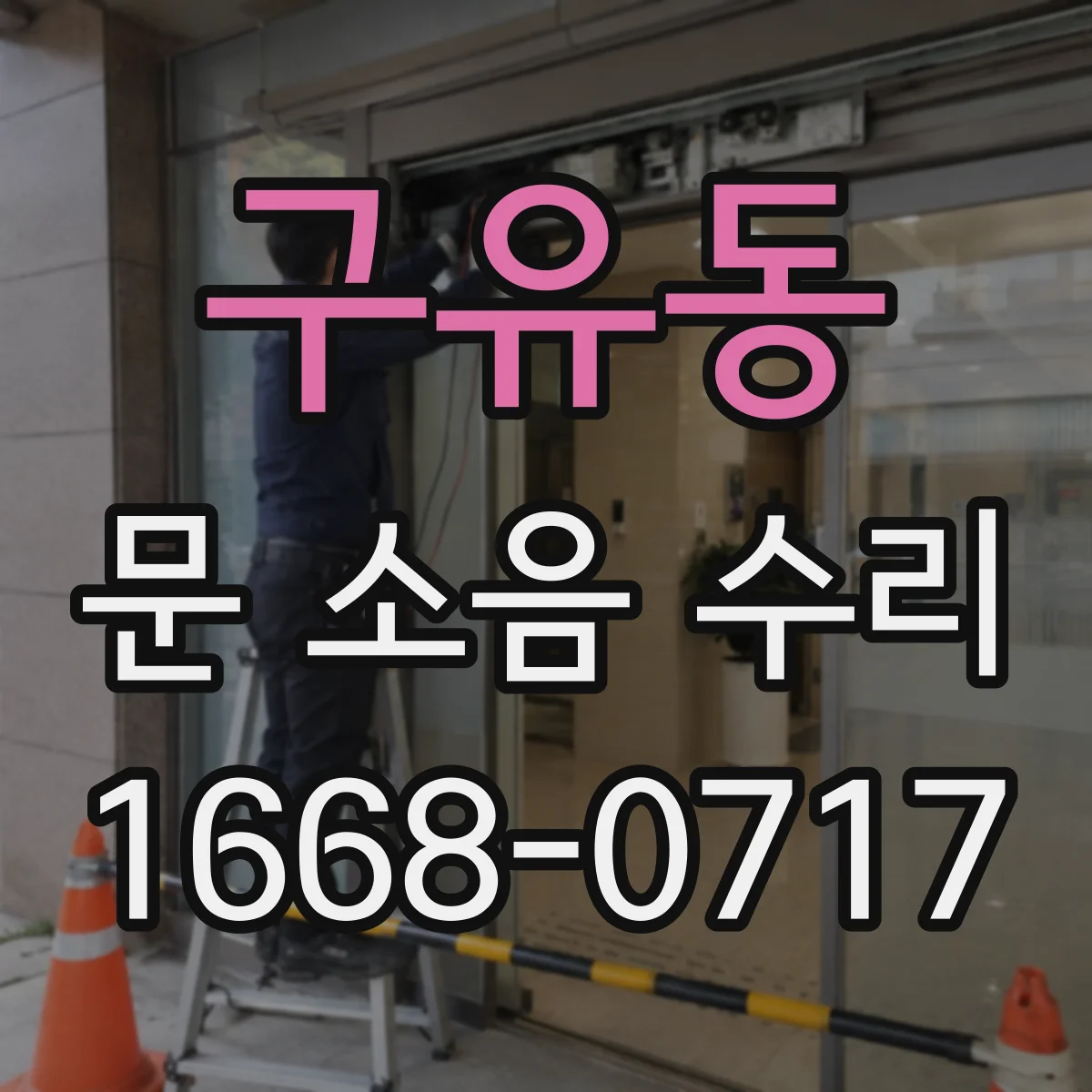 구유동 문 소음 수리