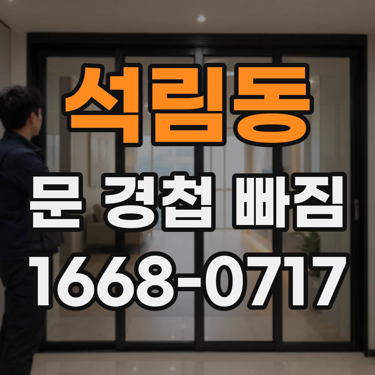 석림동 문 경첩 빠짐