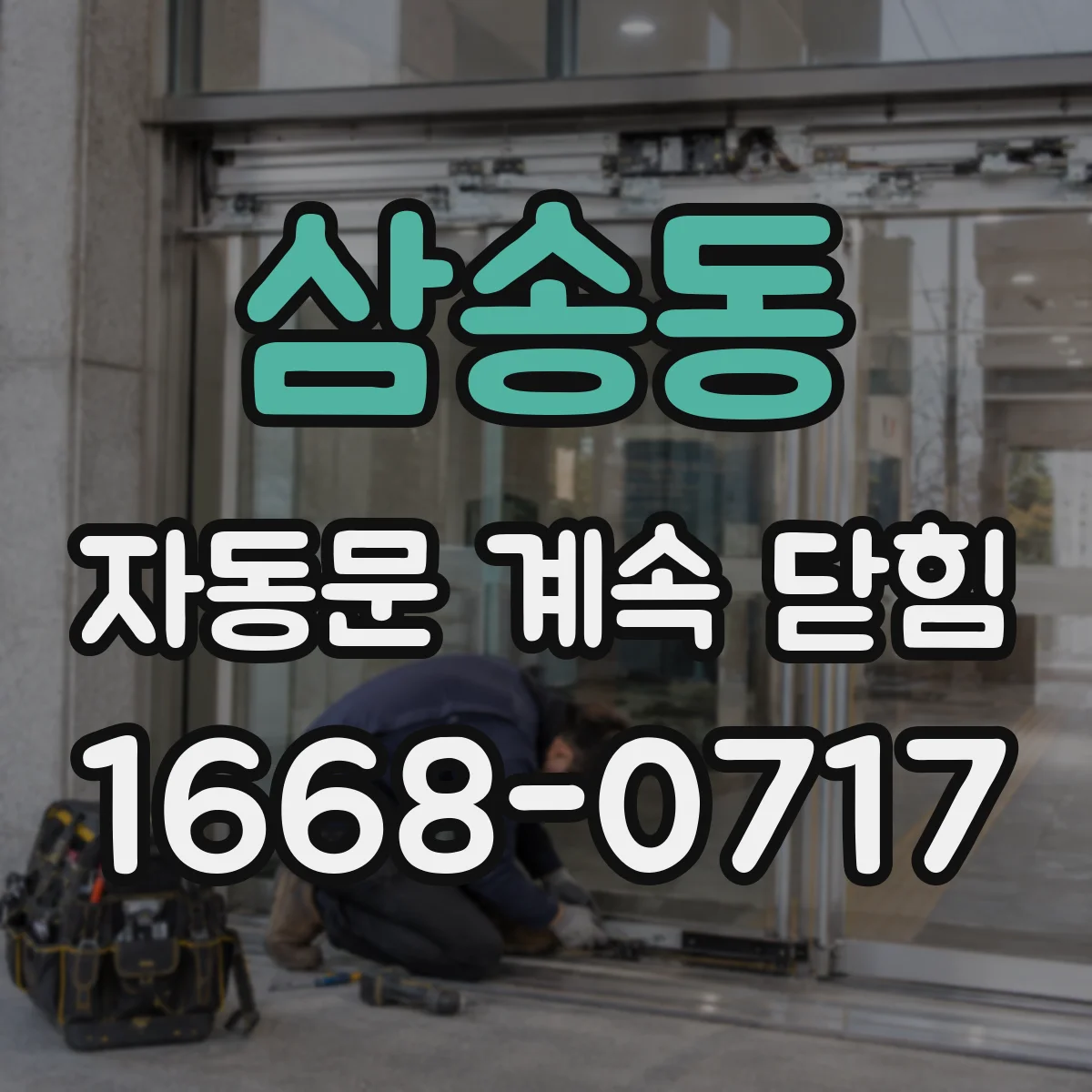 삼송동 자동문 계속 닫힘