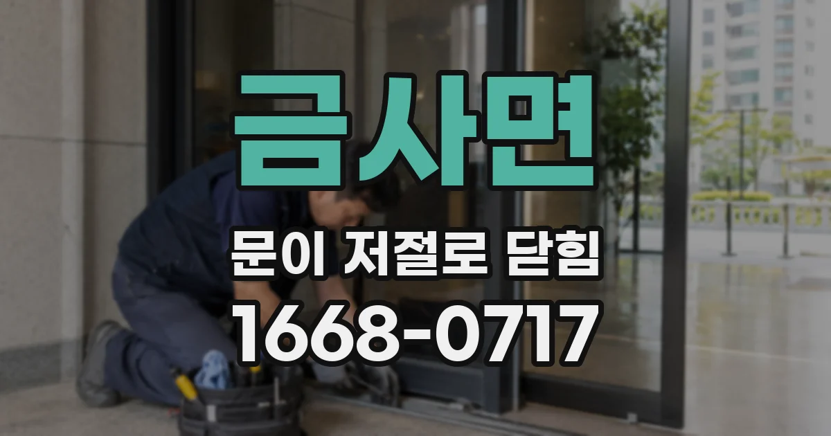 금사면 문이 저절로 닫힘