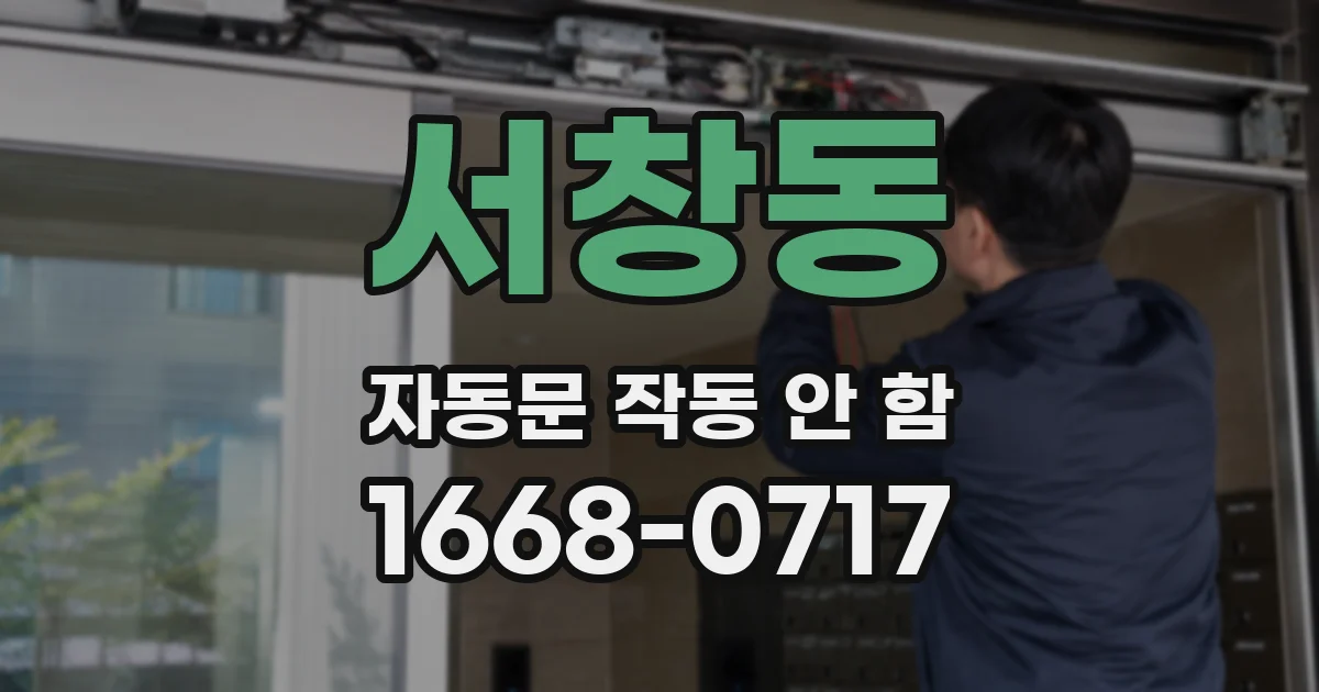 서창동 자동문 작동 안 함