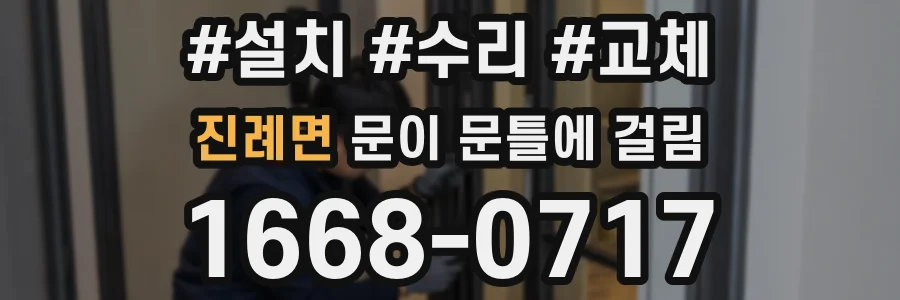 진례면 문이 문틀에 걸림