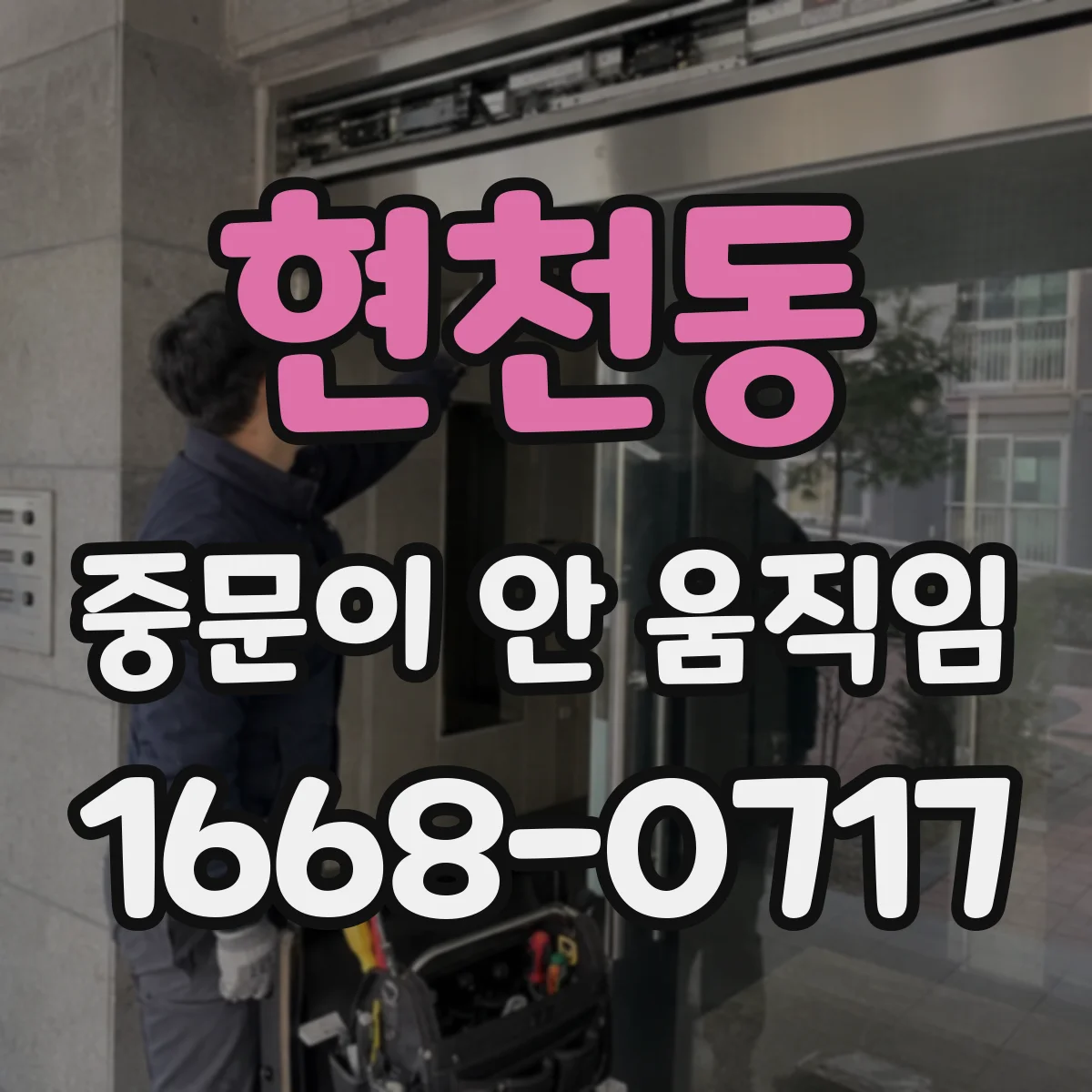 현천동 중문이 안 움직임