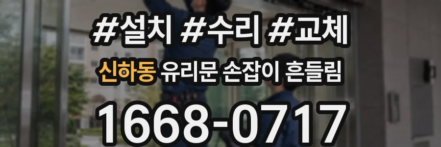 신하동 유리문 손잡이 흔들림