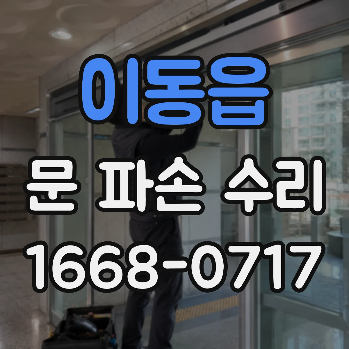 이동읍 문 파손 수리