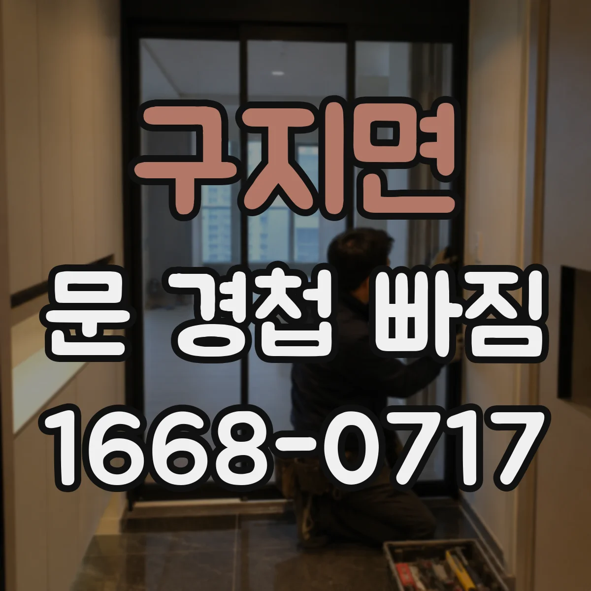 구지면 문 경첩 빠짐
