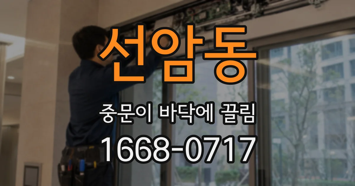 선암동 중문이 바닥에 끌림
