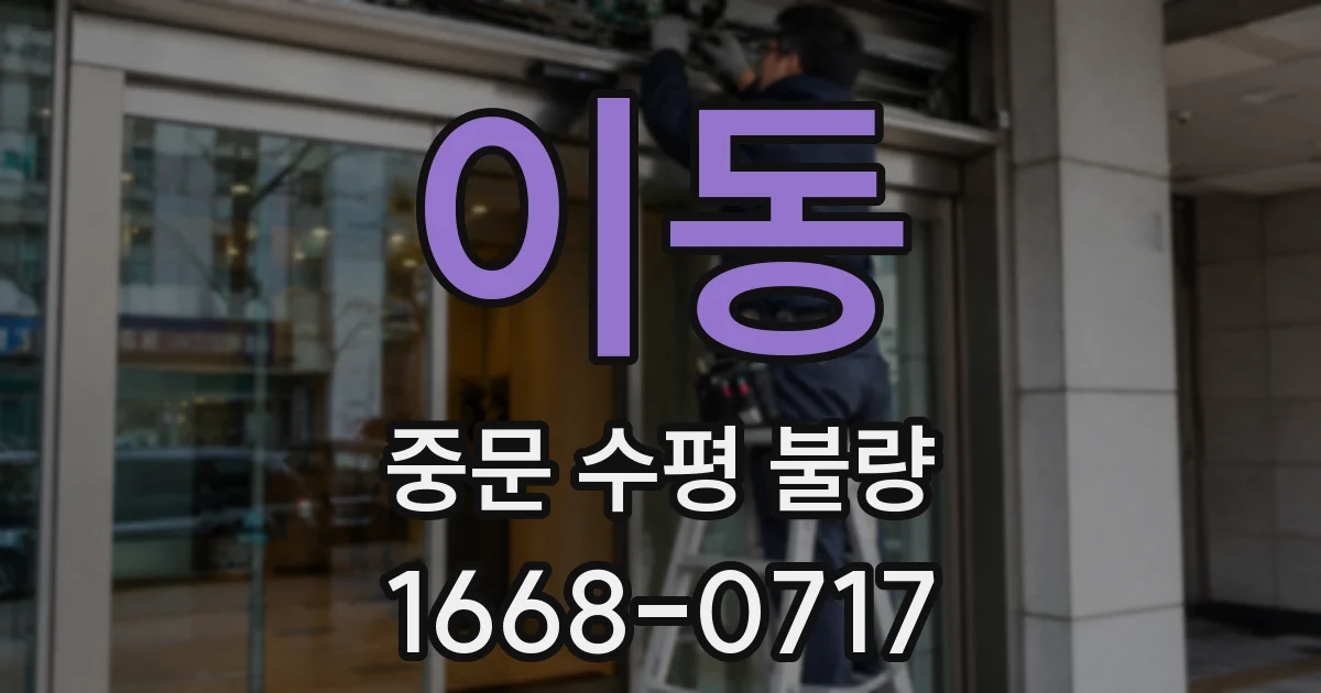 이동 중문 수평 불량