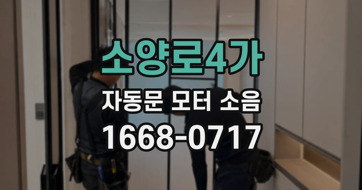 소양로4가 자동문 모터 소음