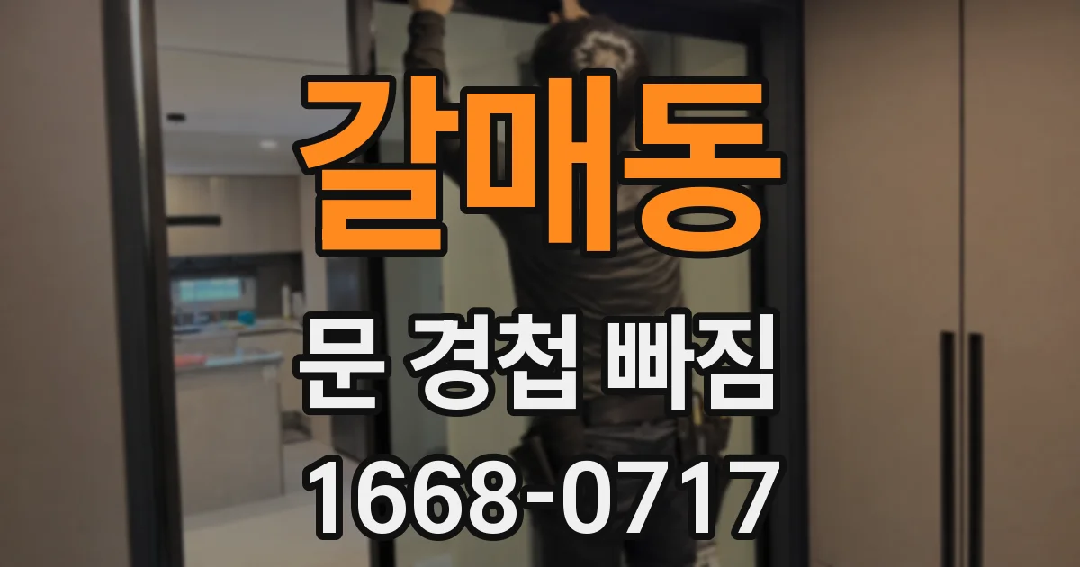 갈매동 문 경첩 빠짐